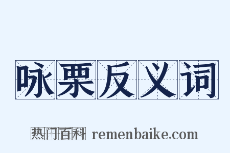 咏栗反义词是什么意思的图片